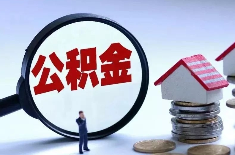 偃师离职后公积金会怎么样（离职后的公积金）